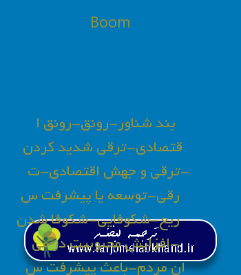 Boom به فارسی